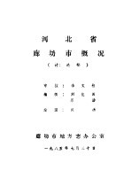 河北省廊坊市概况 讨论稿