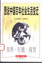图说中国百年社会生活变迁 1840-1949 市井·行旅·商贸