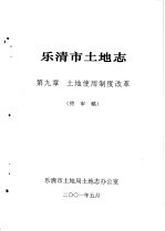 乐清市土地志 第9章 土地使用制度改革 终审稿