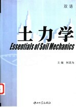 土力学 双语
