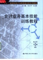 会计业务基本技术能训练教程