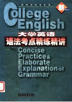 大学英语语法考点精练精讲