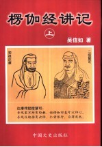 楞伽经讲记 上
