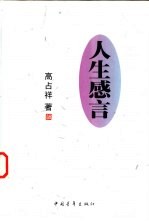 人生感言