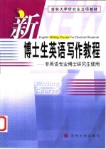 新博士生英语写作教程