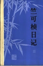 竺可桢日记 3 1950-1956