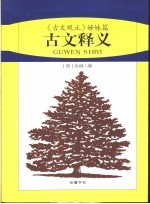古文释义 《古文观止》姊妹篇