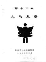 苍南县土地志 下 第12章 土地监察