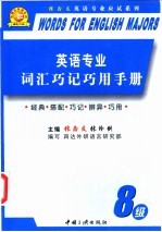 英语专业词汇巧记巧用手册 八级