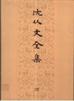 沈从文全集 第28卷 物质文化史 中国玉工艺研究 中国陶瓷史 中国陶瓷研究 漆器及螺甸工艺研究 狮子艺术 陈列设计与展出