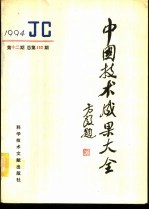 中国技术成果大全 1994 第12期 总第132期