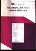 2003全国注册咨询工程师 投资 执业资格考试复习题解