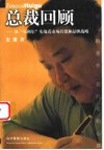 总裁回顾 从“可利尔”实战看市场营销和品牌战略