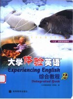 大学体验英语综合教程 2