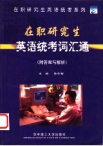 在职研究生英语统考词汇通