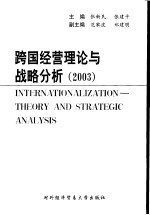 跨国经营:理论与战略分析 2003年