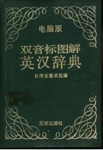 英汉图解词典 K.K音标、国际音标 电脑版
