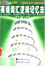 英语词汇逻辑记忆法 考研5500词