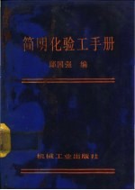 简明化验工手册