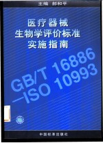 医疗器械生物学评价标准实施指南