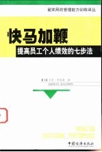 快马加鞭 提高员工个人绩效的七步法
