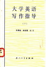 大学英语写作指导 下