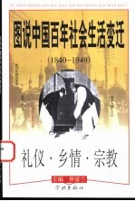 图说中国百年社会生活变迁 1840-1949 礼仪·乡情·宗教