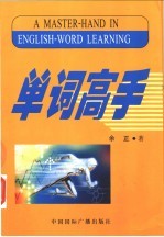 单词高手 英语单词系统变换识记