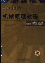 机械原理教程
