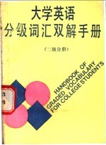 大学英语分级词汇双解手册 二级分册