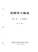 乐清市土地志 终审稿 上 第2章 土地资源 终审稿