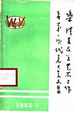 乐清县文学艺术工作者第一次代表大会文集