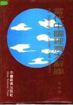 当代中国经济大辞库 税收卷