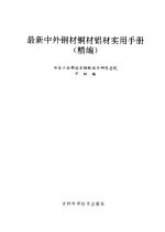 最新中外钢材铜材铝材实用手册 精编