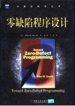 零缺陷程序设计