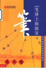 笔锋上的较量 北大清华学生作品大礌台 北大卷
