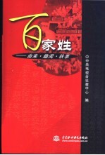 百家姓 由来·趣闻·轶事