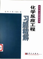 化学反应工程习题精解