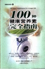 100种健康营养素完全指南