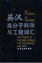 英汉高分子科学与工程词汇