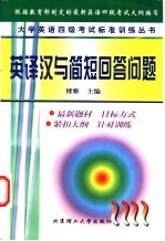 大学英语四级考试标准训练丛书 英译汉与简短回答问题