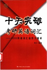 十天突破考研英语词汇 6000英语词汇音形义精解