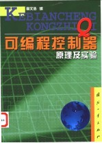 可编程控制器原理及实验