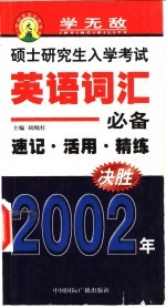 硕士研究生入学考试英语词汇必备 速记·活用·精练