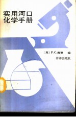实用河口化学手册