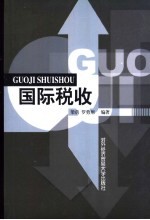 国际税收