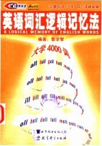 英语词汇逻辑记忆法 1 大学4000词