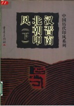 汉晋南北朝印风 下