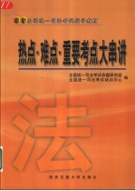 最新全国统一司法考试指导教材 热点·难点·重要考点大串讲