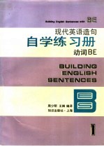 现代英语造句自学练习册 3 动词 下